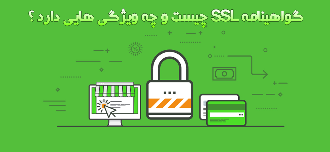 گواهینامه SSL چیست و چه ویژگی هایی دارد ؟